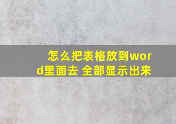 怎么把表格放到word里面去 全部显示出来